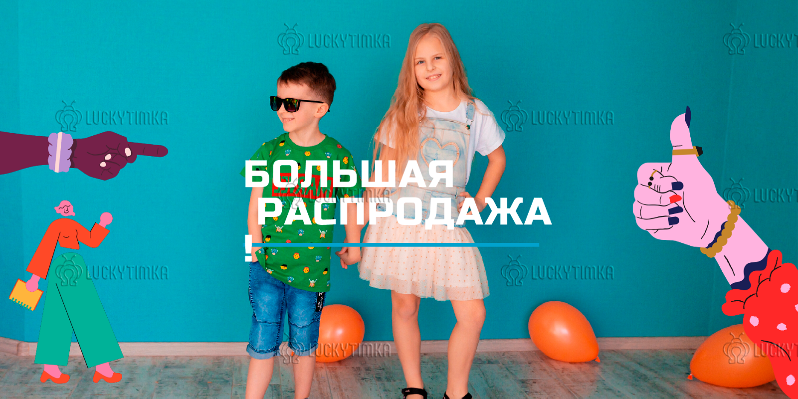 Распродажа